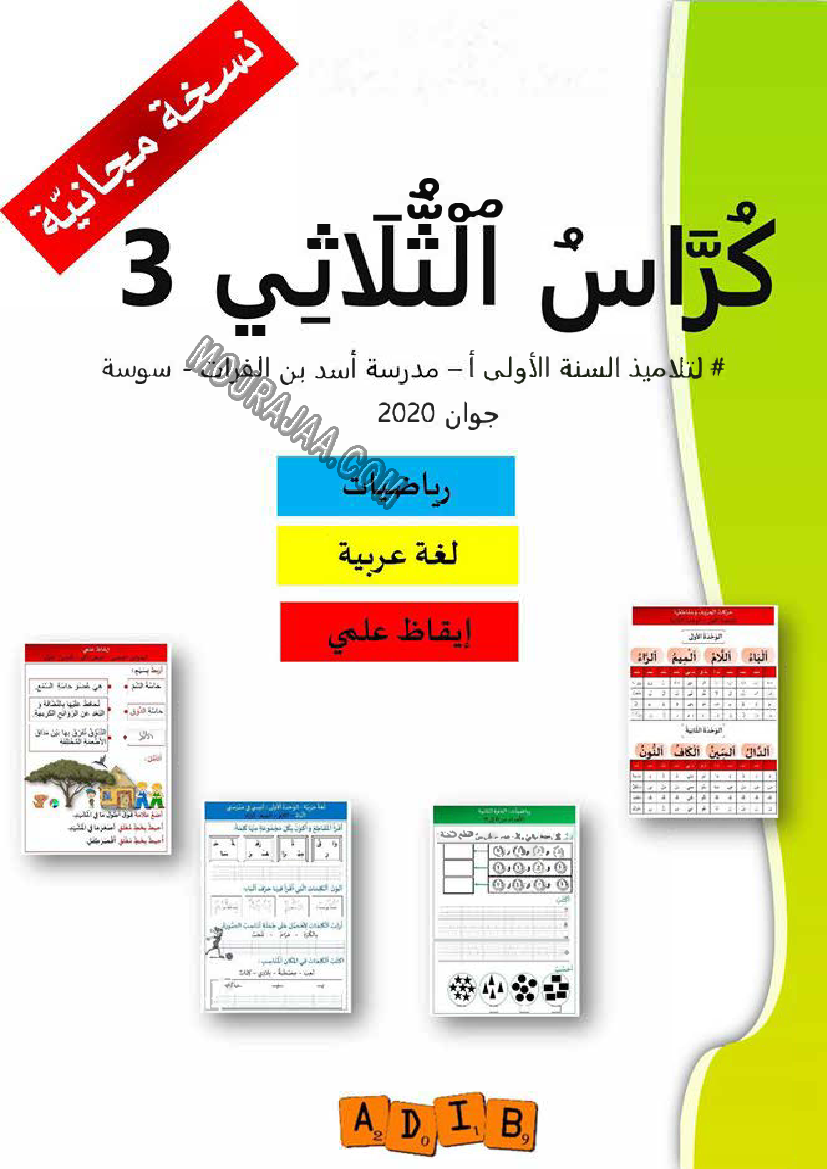 كرّاس الثلاثي الثالث سنة أولى ابتدائي (رياضيات - لغة عربية - إيقاظ علمي)